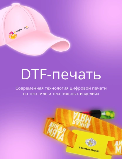 DTF печать с доставкой по России - качественные принты на ткани