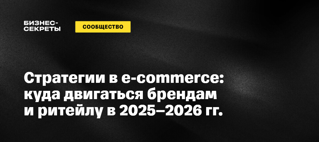 Стратегии в e-commerce 2025–2026: какие пути роста выбирают бренды ...