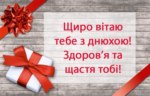 Гарні привітання з днем народження дядькові від племінниці, племінника