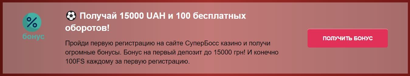 Супер Босс Казино: Найвигідніші бонуси та акції для гравців