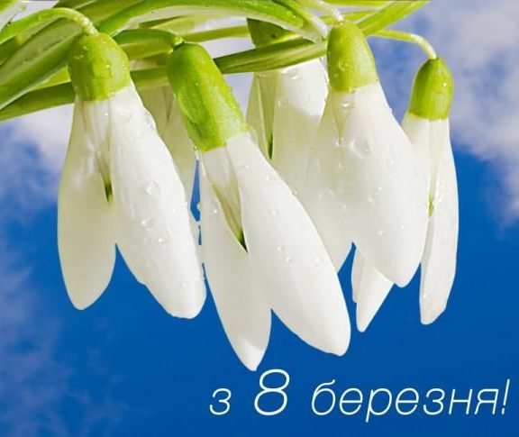 Сердечні вітання до 8 Березня: найкращі ідеї та поради