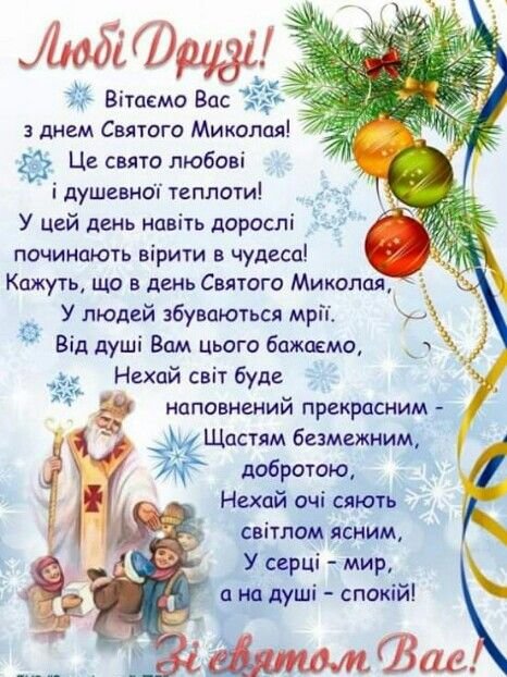 Зворушливі привітання з Днем Святого Миколая для рідних і близьких