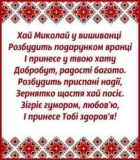 Красиві привітання з Миколаєм простими словами