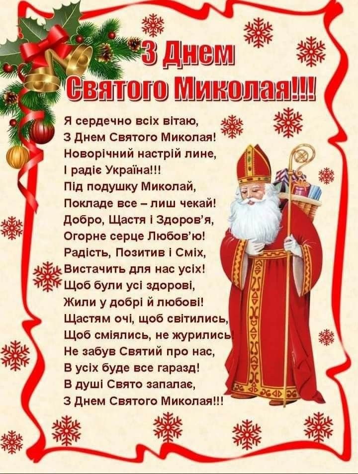 Красиві привітання з Миколаєм простими словами
