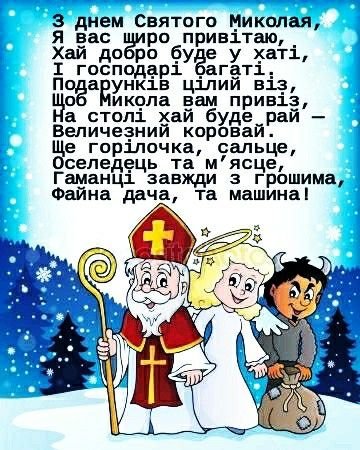 Красиві привітання з Миколаєм простими словами