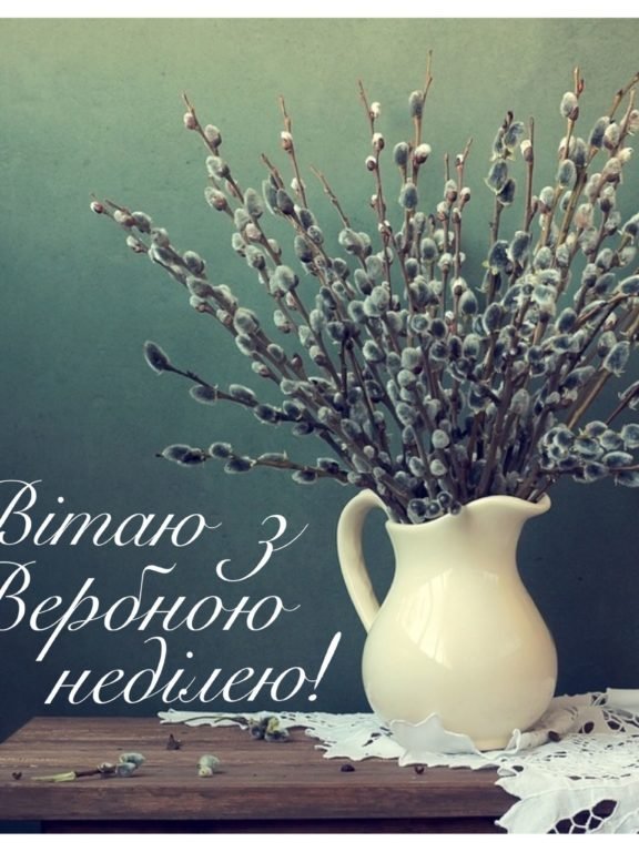 Зворушливі привітання з Вербною неділею: слова до сліз радісні