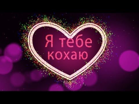 СМС привітання з Днем закоханих простими словами