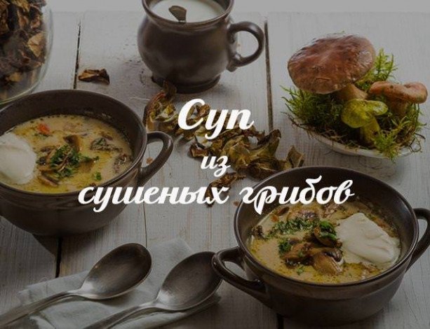 4 смачні рецепти супу з сушених грибів для вашого столу