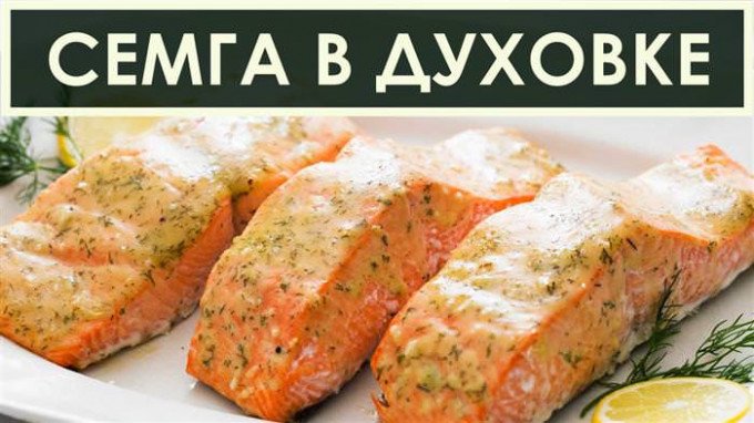 13 апетитних способів приготування сьомги в духовці з покроковими фото