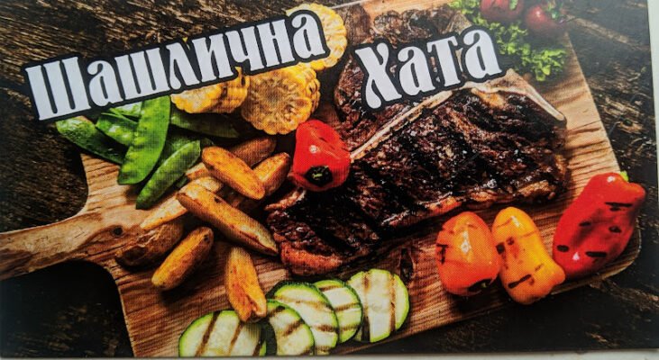 Шашлична Хата У Азата: Заклад швидко в Одесі