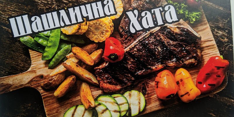 Шашлична Хата У Азата: Заклад швидко в Одесі