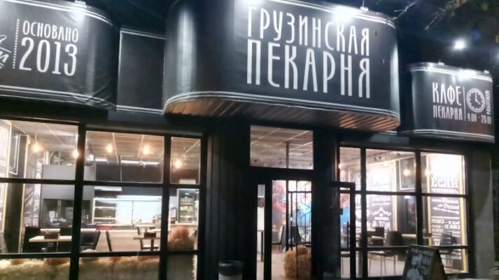 Кафе-пекарня Хачапурія в Миколаєві – смачно і затишно