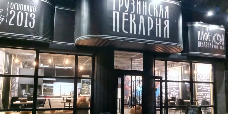 Кафе-пекарня Хачапурія в Миколаєві – смачно і затишно Кафе-пекарня Хачапурія в Миколаєві – смачно і затишно