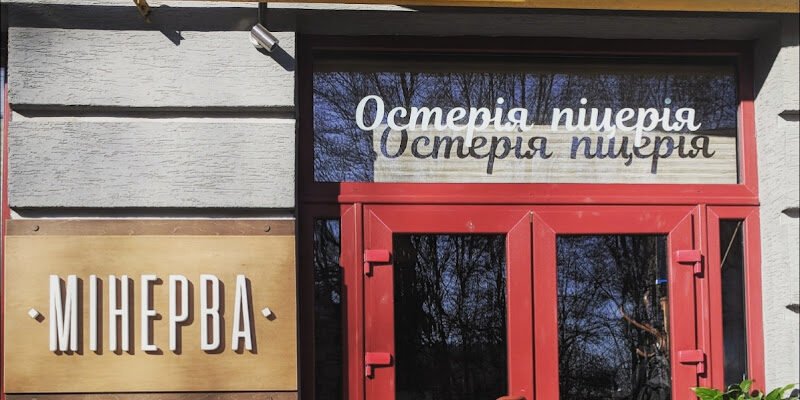 Піцерія “Мінерва” в Івано-Франківську – автентично!
