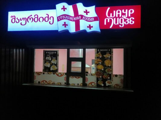 “Заклад швидкого харчування Шаурмідзе в Запоріжжі”