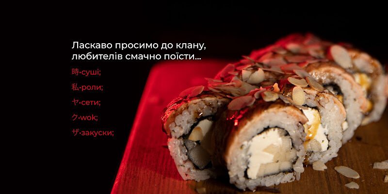 Ресторан суші Якудза у Вінниці – японські традиції