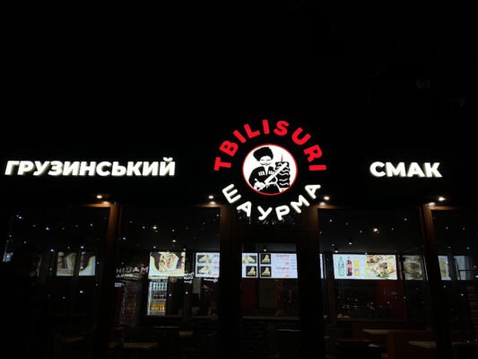 Заклад швидкого харчування Київ: Шаурма Tbilisuri