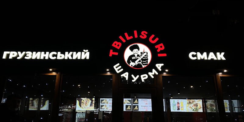 Заклад швидкого харчування Київ: Шаурма Tbilisuri