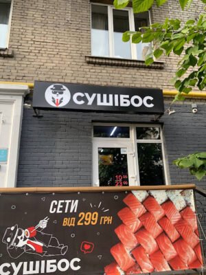 Ресторан японської кухні СушіБос у Києві – ваш вибір