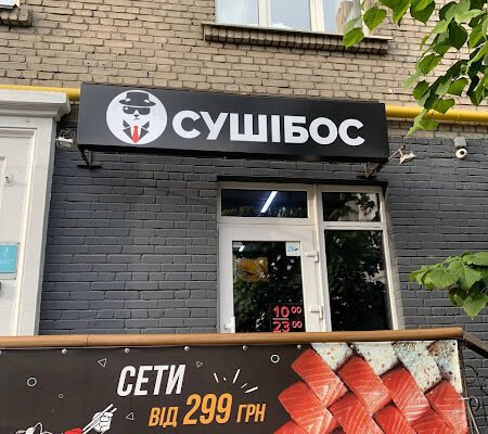 Ресторан японської кухні СушіБос у Києві – ваш вибір
