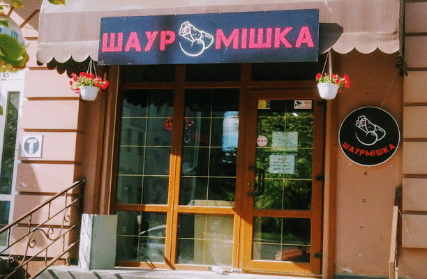 Заклад швидкого харчування Шаурмішка у Вінниці Заклад швидкого харчування Шаурмішка у Вінниці