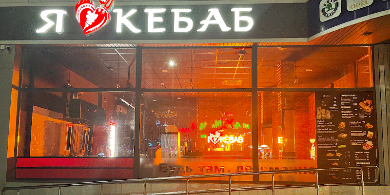 Заклад швидкого харчування I Love Kebab у Житомирі