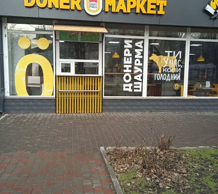 Заклад швидкого харчування Doner Маркет в Кропивницькому Заклад швидкого харчування Doner Маркет в Кропивницькому