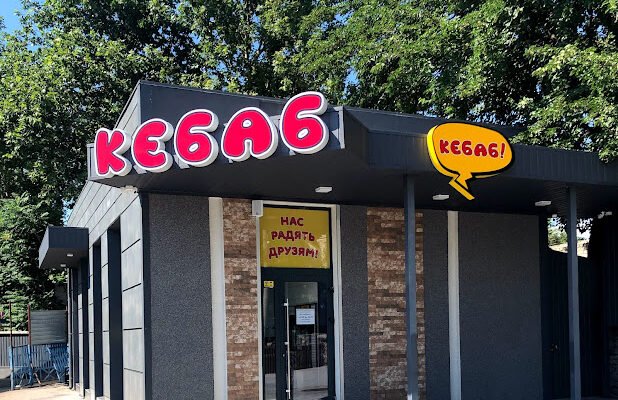 Швидкий кебаб у Миколаєві: найкраща заклад їжі