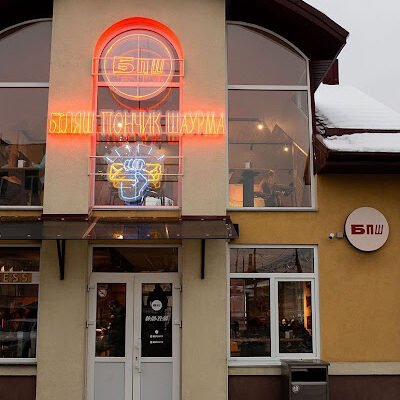 БПШ у Вінниці: Заклад швидкого харчування для вас