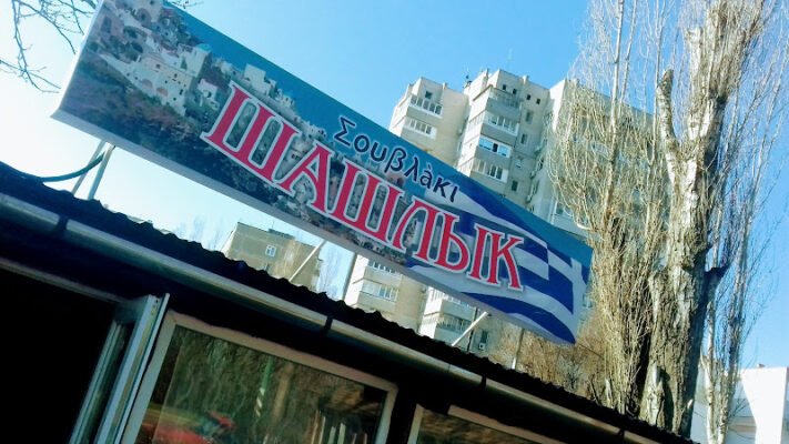 Гриль-ресторан у Миколаєві: найкращий шашлик тут!