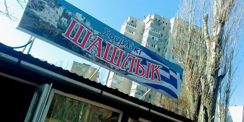 Гриль-ресторан у Миколаєві: найкращий шашлик тут! Гриль-ресторан у Миколаєві: найкращий шашлик тут!