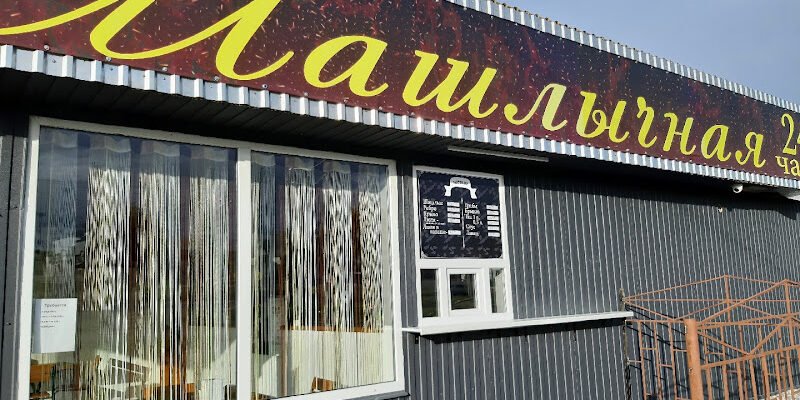 Кафе Шашлична 24: смачна їжа в Запоріжжі