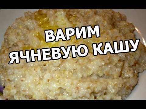 Як приготувати ячневу кашу: покроковий гід для ідеального смаку Як приготувати ячневу кашу: покроковий гід для ідеального смаку
