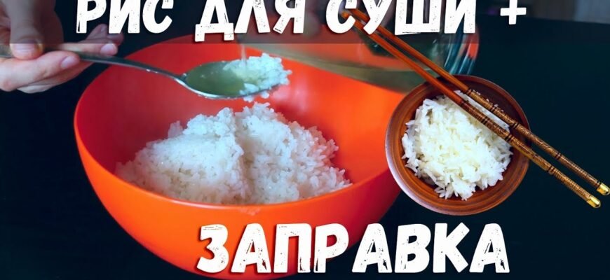 Рецепт заправки для рису: ідеальний смак для ідеальних суші