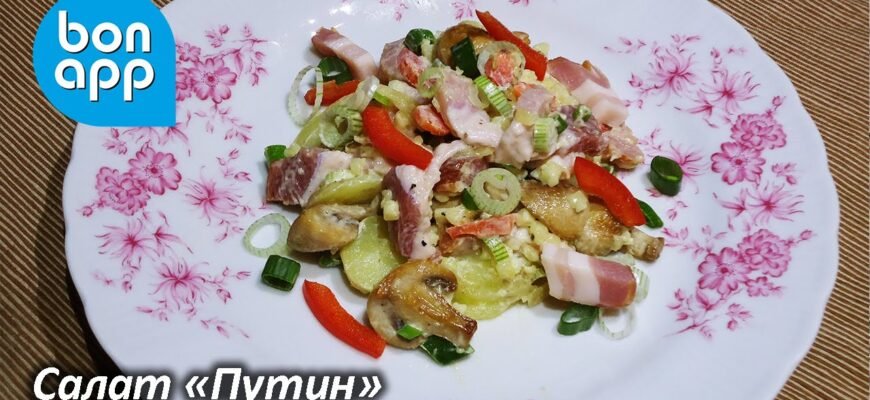 Рецепт салату “Мертвий Путін”: швидке та смачне приготування