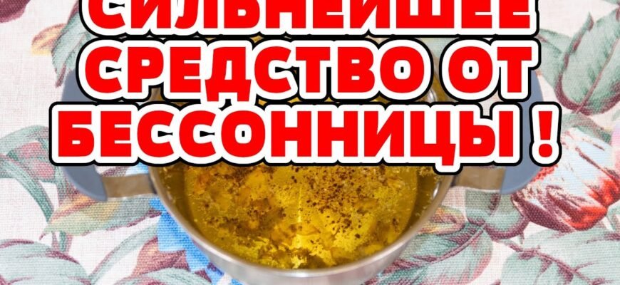 Старинний рецепт для боротьби з безсонням: ефективні поради Старинний рецепт для боротьби з безсонням: ефективні поради