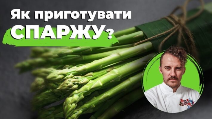 Як готувати спаржу: прості рецепти для смачних і корисних страв