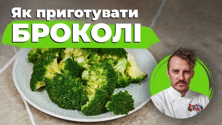 Як готувати броколі: смачні та корисні рецепти для вас Як готувати броколі: смачні та корисні рецепти для вас