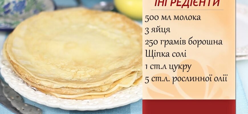 Налисники на молоці: покроковий рецепт для ідеального смаку
