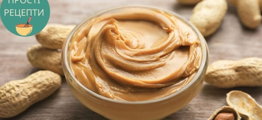 Арахісова паста: простий і смачний домашній рецепт приготування