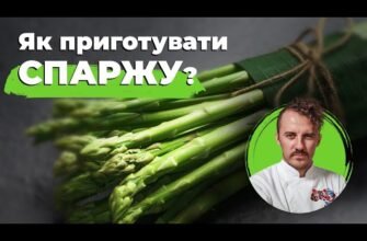 Скільки варити спаржу: ідеальний час приготування для смаку та користі