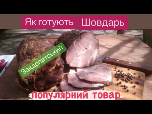 Як варити шовдарь: покроковий рецепт та поради від експертів