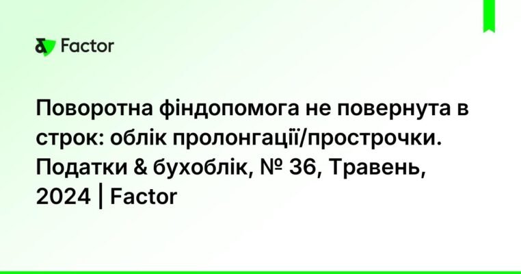 Поворотна фінансова допомога не повернута в строк: наслідки та рішення