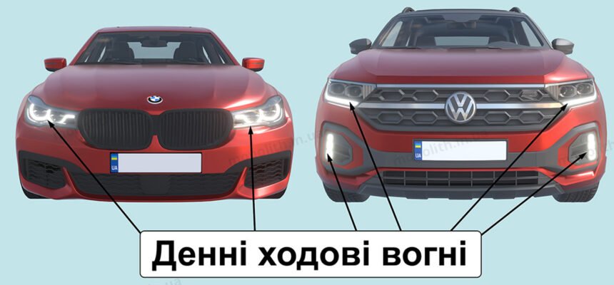 Денні ходові вогні vs. габарити: основні відмінності та переваги Денні ходові вогні vs. габарити: основні відмінності та переваги