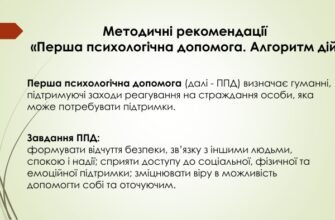 Перша психологічна допомога: основи, важливість та методи забезпечення