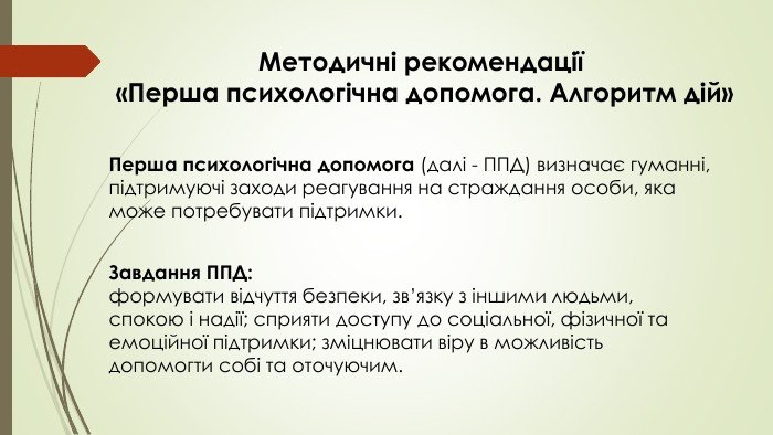 Перша психологічна допомога: основи, важливість та методи забезпечення Перша психологічна допомога: основи, важливість та методи забезпечення