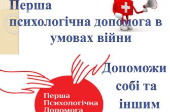 Перша психологічна допомога: створення ефективної презентації