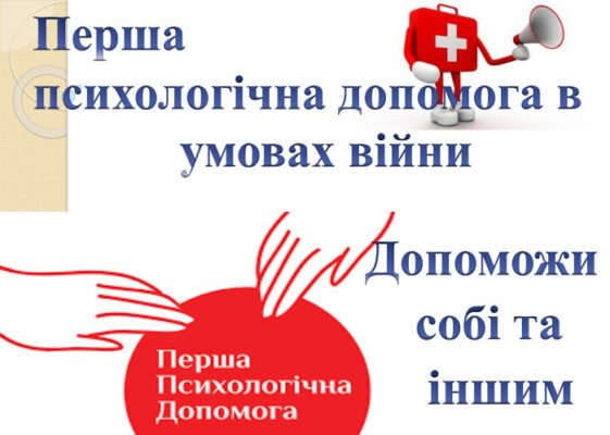 Перша психологічна допомога: створення ефективної презентації Перша психологічна допомога: створення ефективної презентації