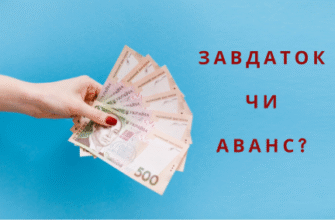 Аванс і завдаток: Визначаємо ключові відмінності понять