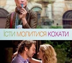 Їсти, молитися, кохати: де та як дивитися культовий фільм онлайн